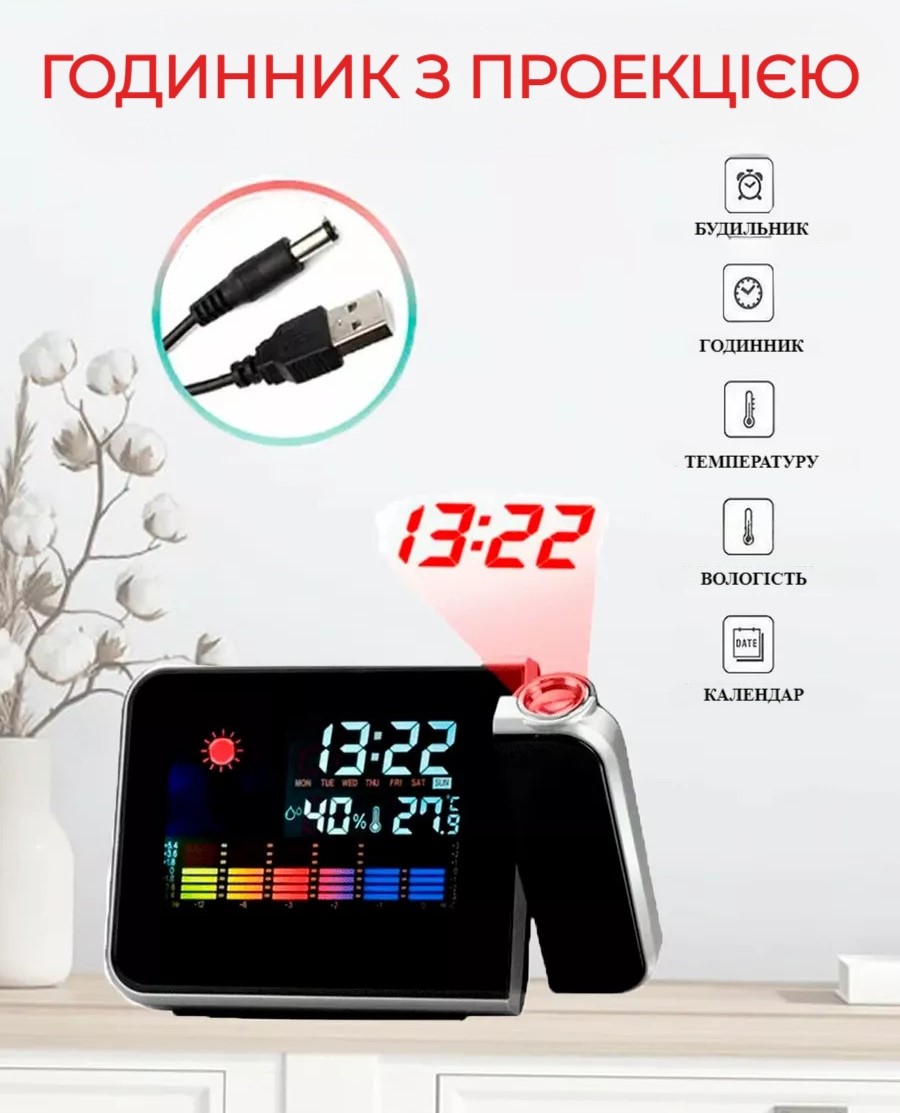 Годинник метеостанція з проектором часу